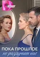  Пока прошлое не разлучит нас смотреть онлайн сериал 1 сезон 